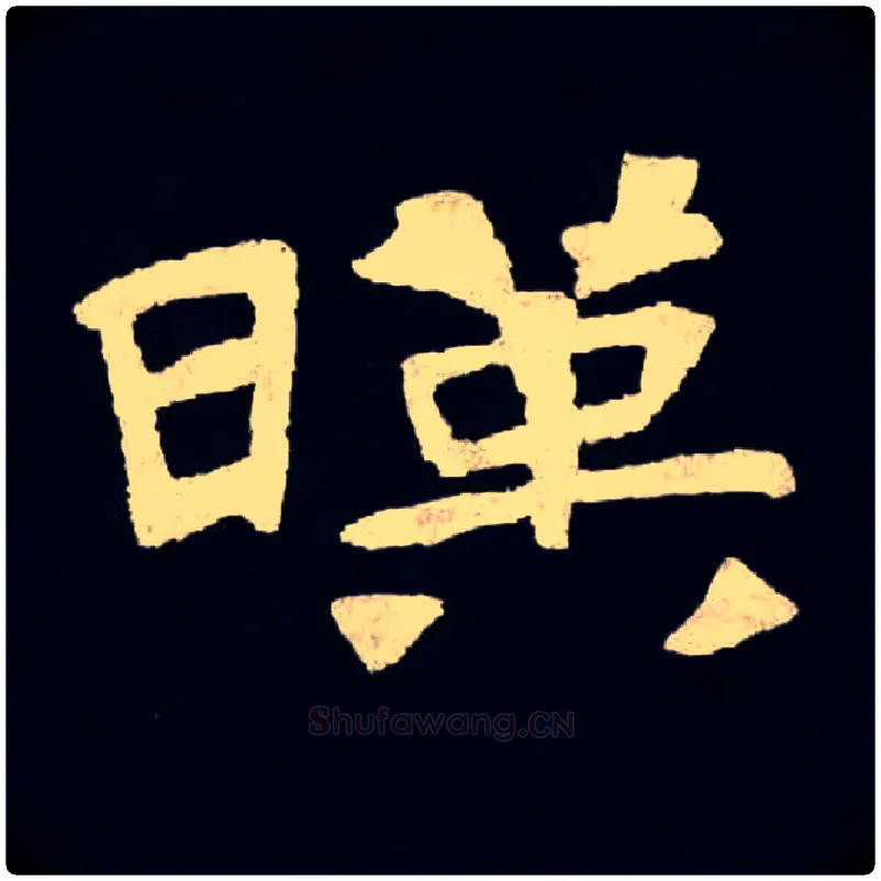 暎毛笔楷书写法,摘自北魏张黑女墓志