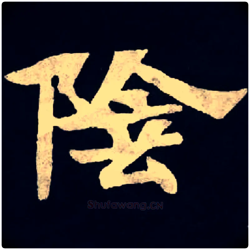 陰毛笔楷书写法,摘自北魏张黑女墓志