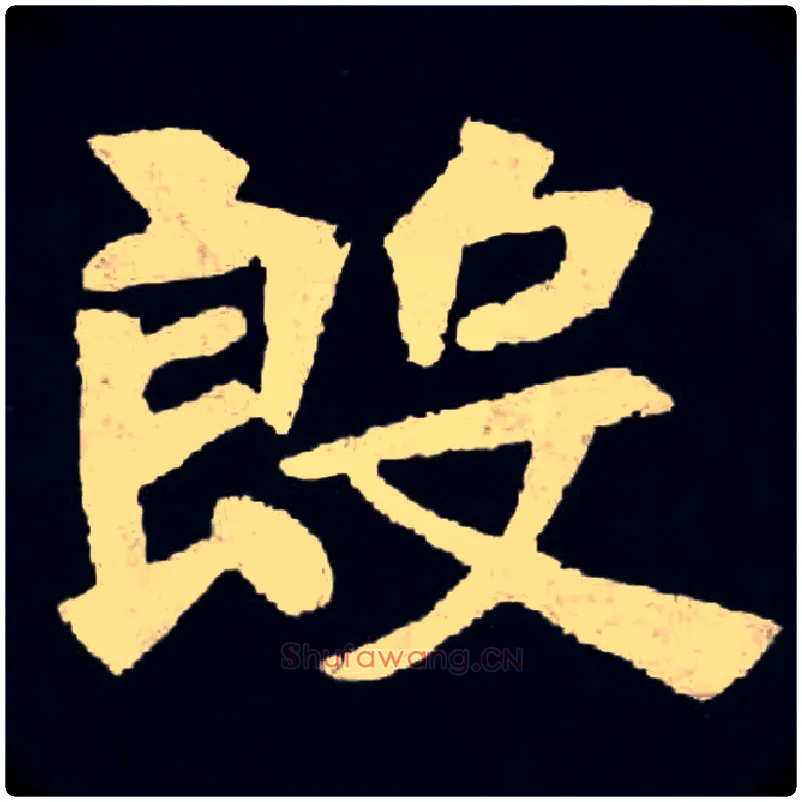 殷毛笔楷书写法,摘自北魏张黑女墓志