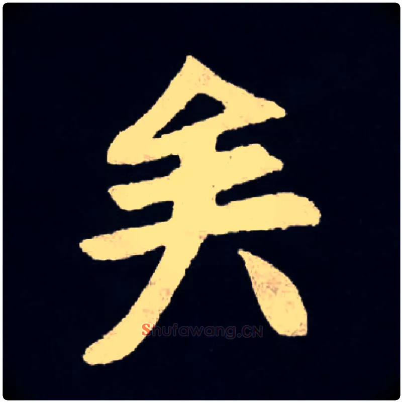 矣毛笔楷书写法,摘自北魏张黑女墓志