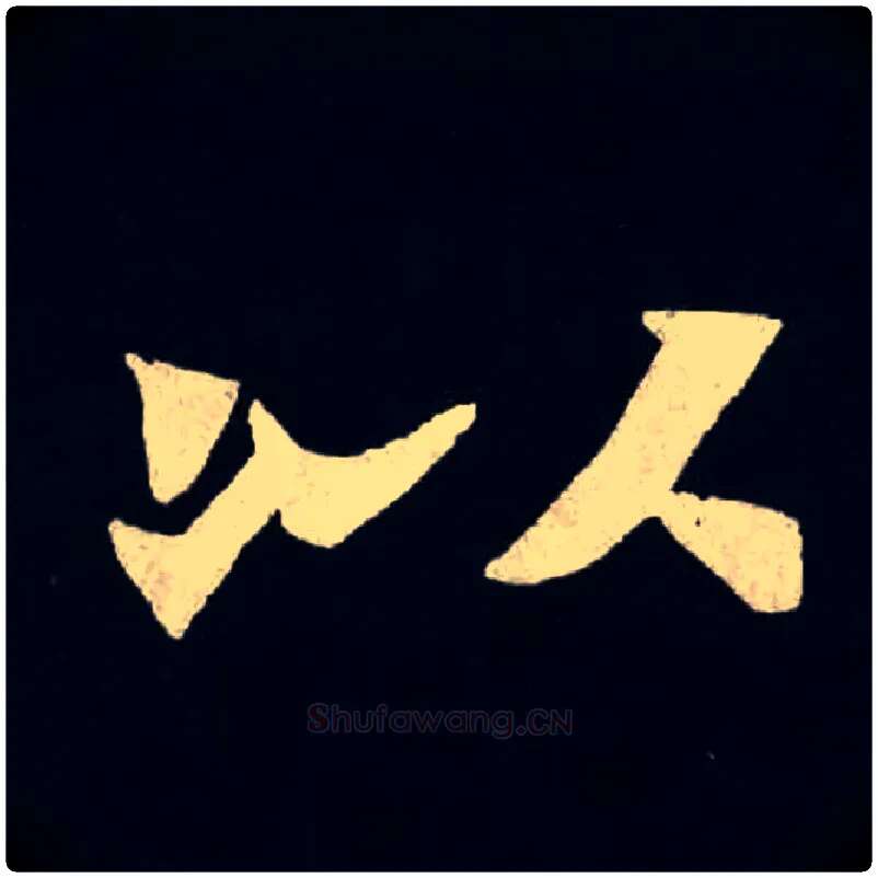 以毛笔楷书写法,摘自北魏张黑女墓志