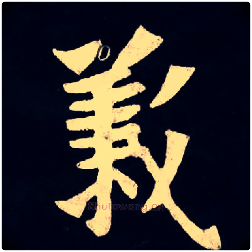 義毛笔楷书写法,摘自北魏张黑女墓志