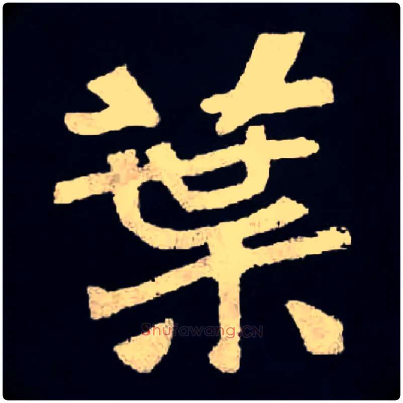 葉毛笔楷书写法,摘自北魏张黑女墓志