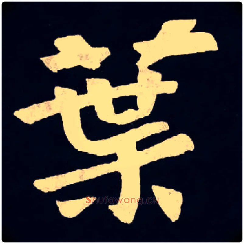 葉毛笔楷书写法,摘自北魏张黑女墓志