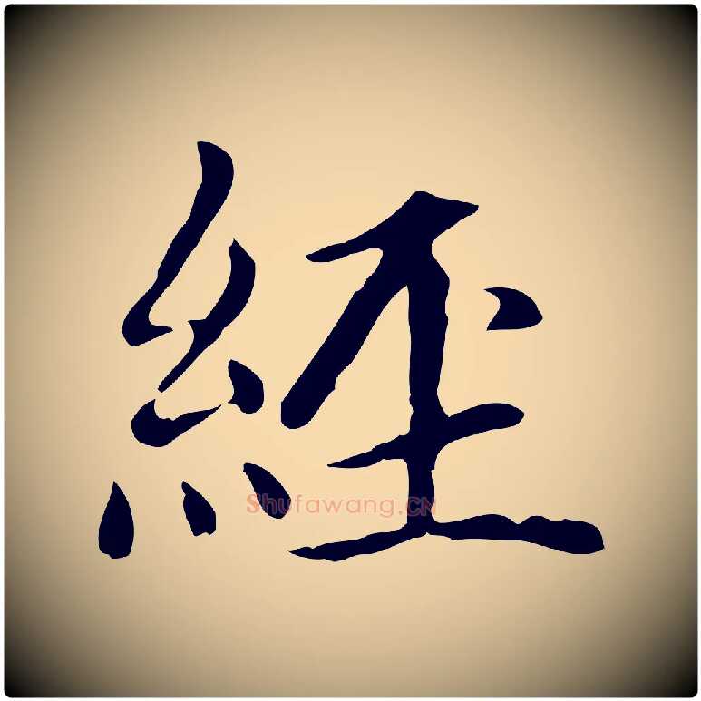經毛笔楷书写法,摘自元代赵孟頫太平兴国禅寺碑