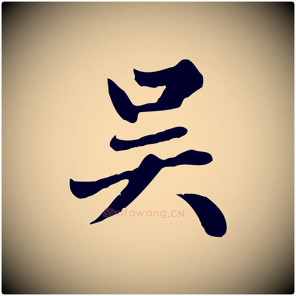 吳毛笔楷书写法,摘自元代赵孟頫卫淑媛墓志