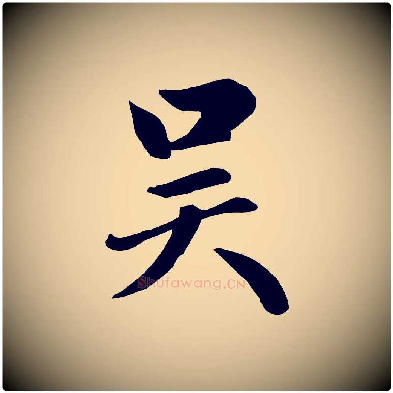 吳毛笔楷书写法,摘自元代赵孟頫卫淑媛墓志