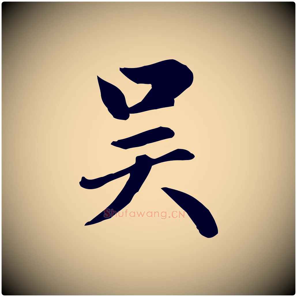 吳毛笔楷书写法,摘自元代赵孟頫卫淑媛墓志