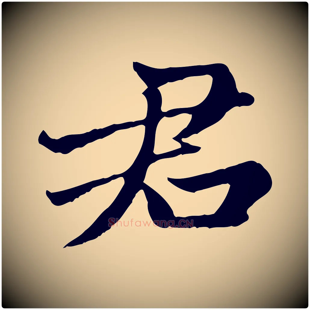 君毛笔楷书写法,摘自元代赵孟頫卫淑媛墓志
