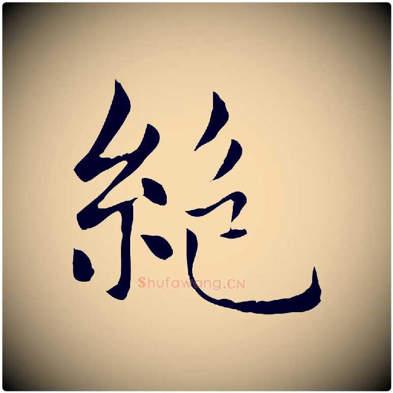 絕毛笔楷书写法,摘自元代赵孟頫太平兴国禅寺碑