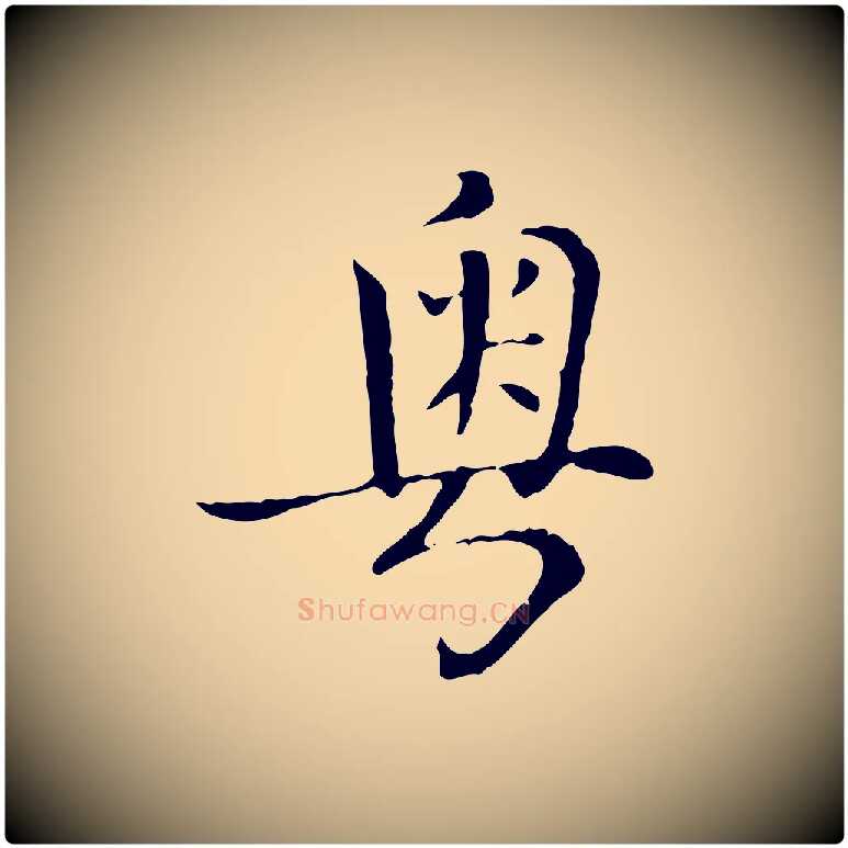 粵毛笔楷书写法,摘自元代赵孟頫太平兴国禅寺碑