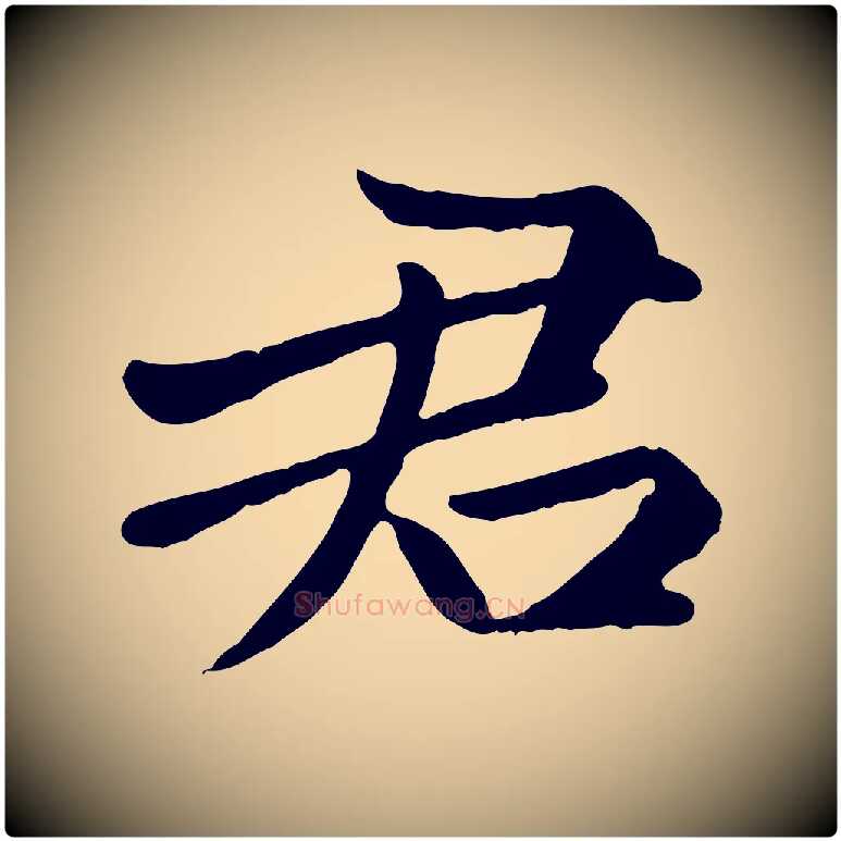 君毛笔楷书写法,摘自元代赵孟頫卫淑媛墓志