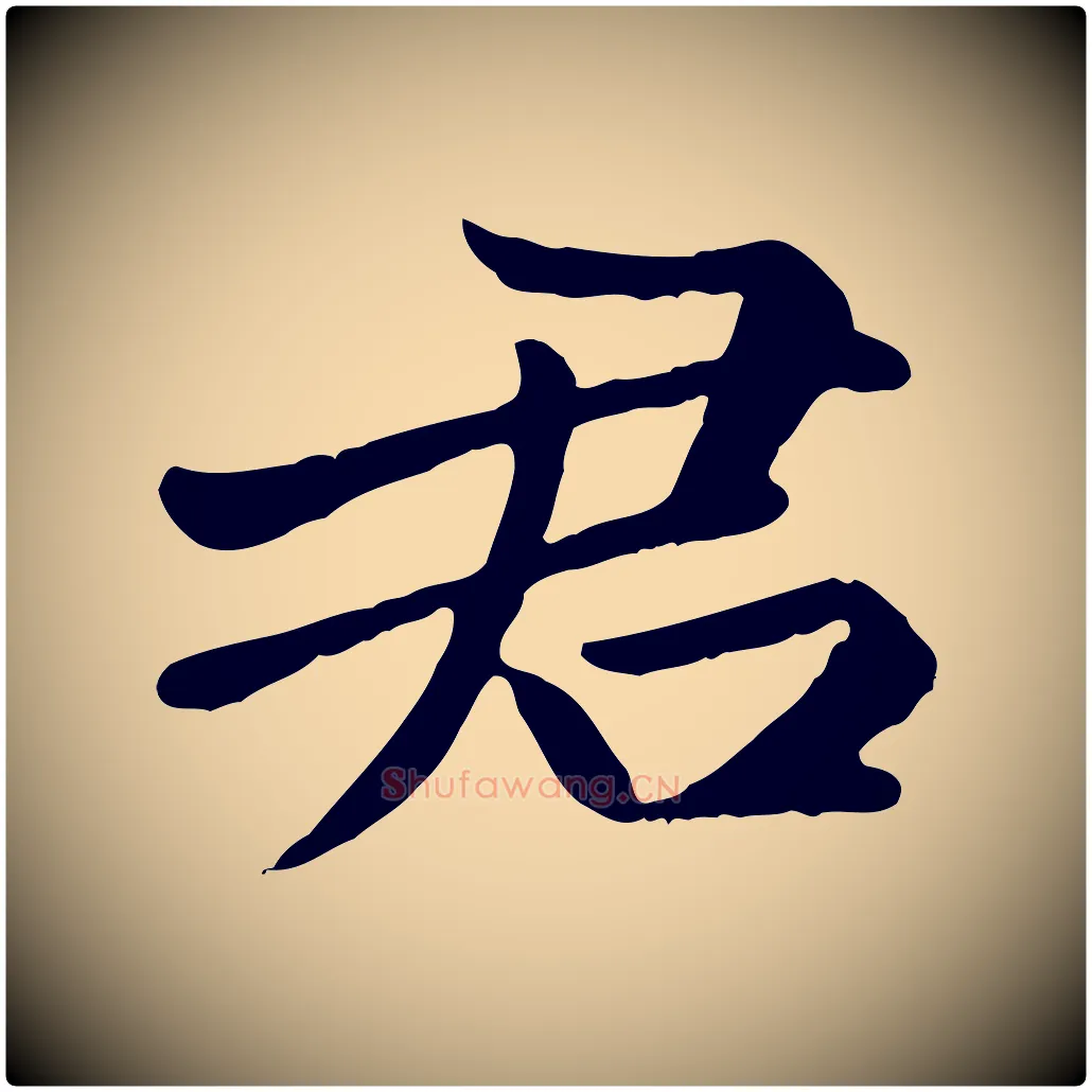 君毛笔楷书写法,摘自元代赵孟頫卫淑媛墓志