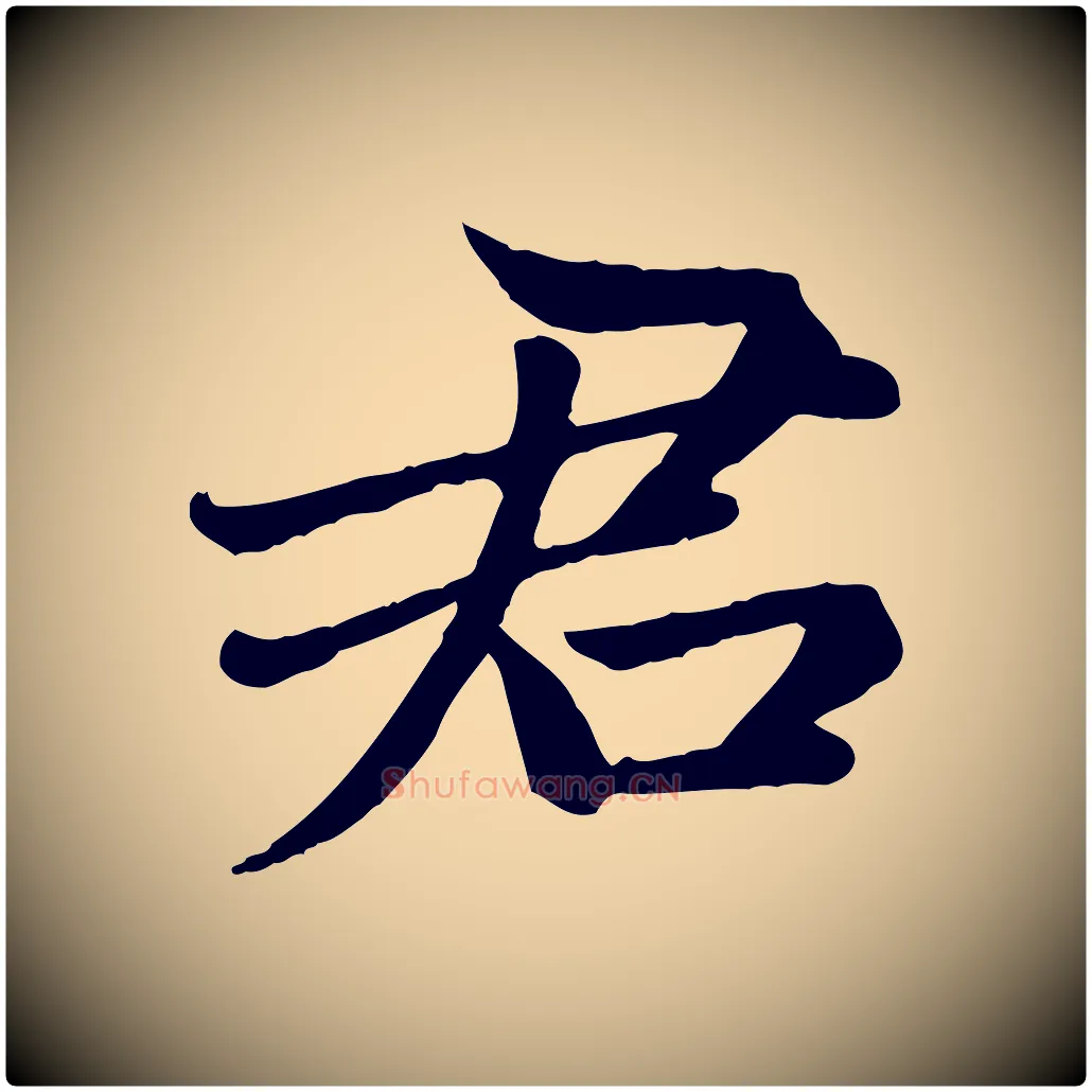 君毛笔楷书写法,摘自元代赵孟頫卫淑媛墓志