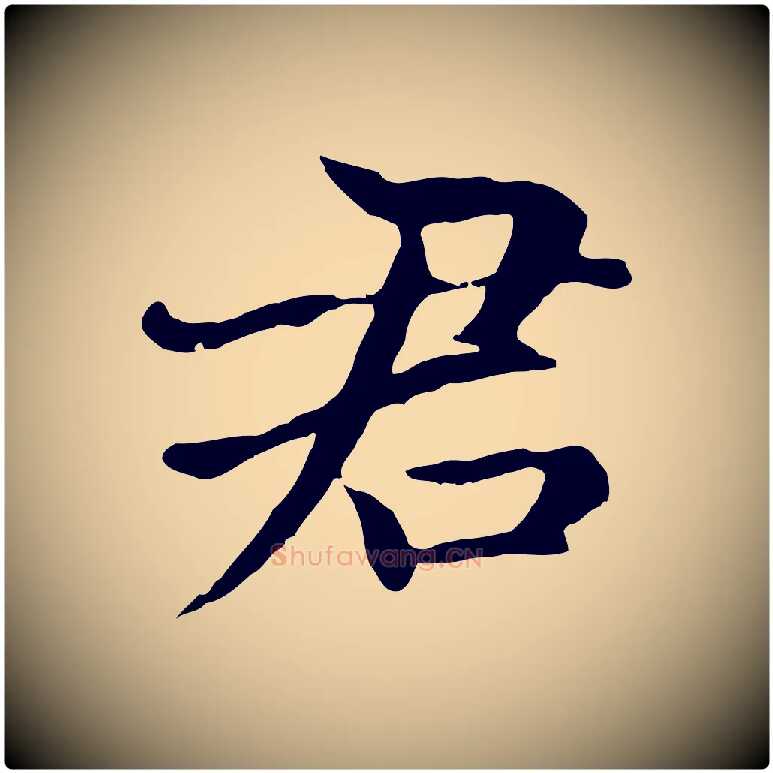 君毛笔楷书写法,摘自元代赵孟頫卫淑媛墓志