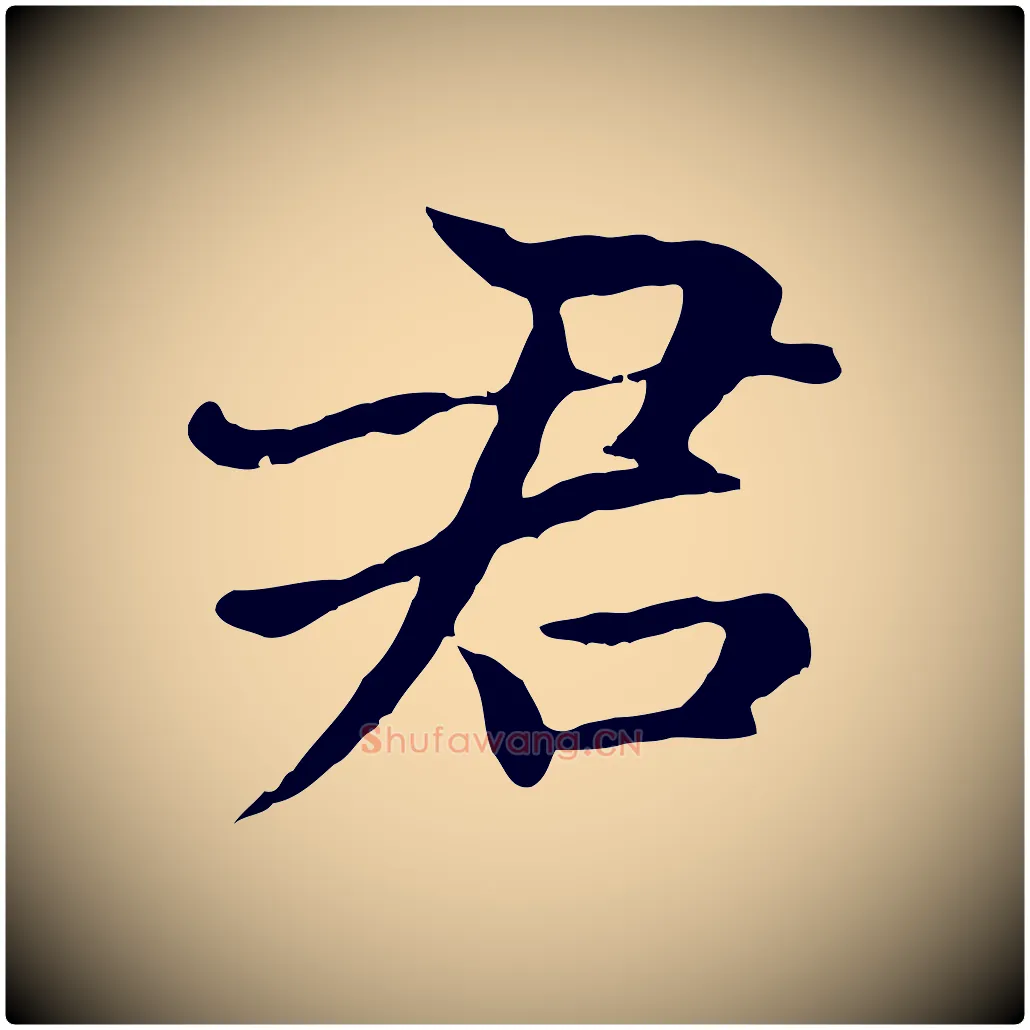 君毛笔楷书写法,摘自元代赵孟頫卫淑媛墓志