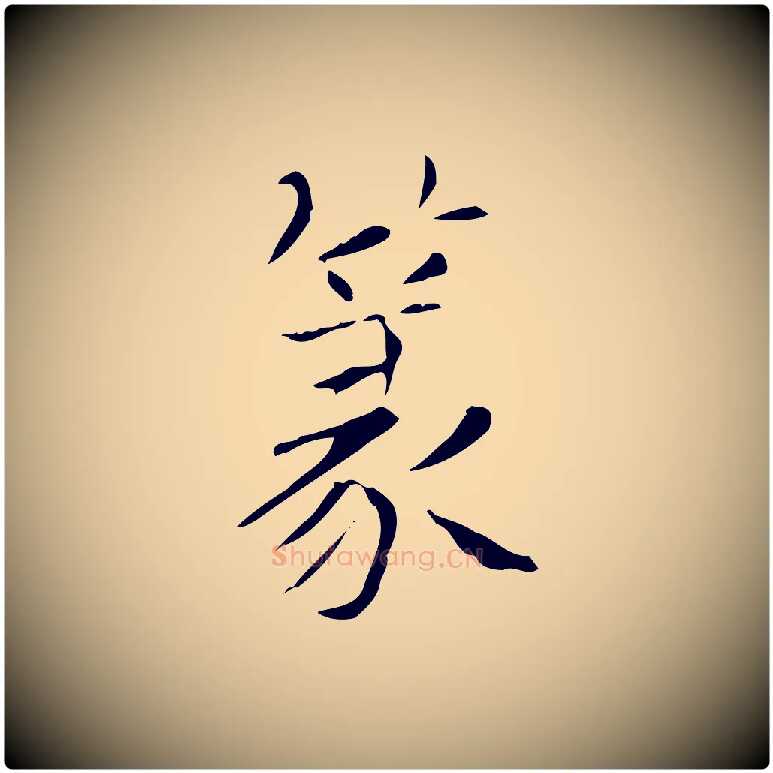 篆毛笔楷书写法,摘自元代赵孟頫太平兴国禅寺碑