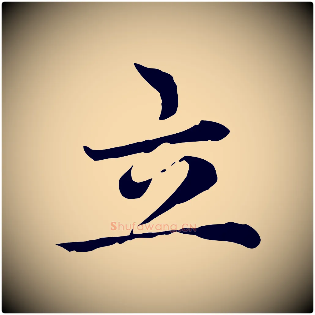 立毛笔楷书写法,摘自元代赵孟頫太平兴国禅寺碑