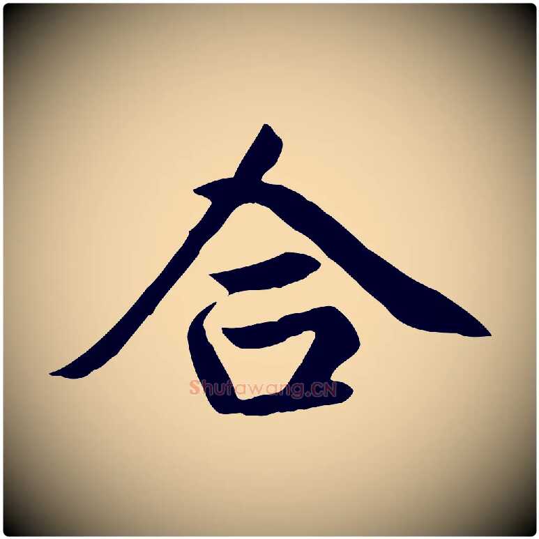合毛笔楷书写法,摘自元代赵孟頫卫淑媛墓志