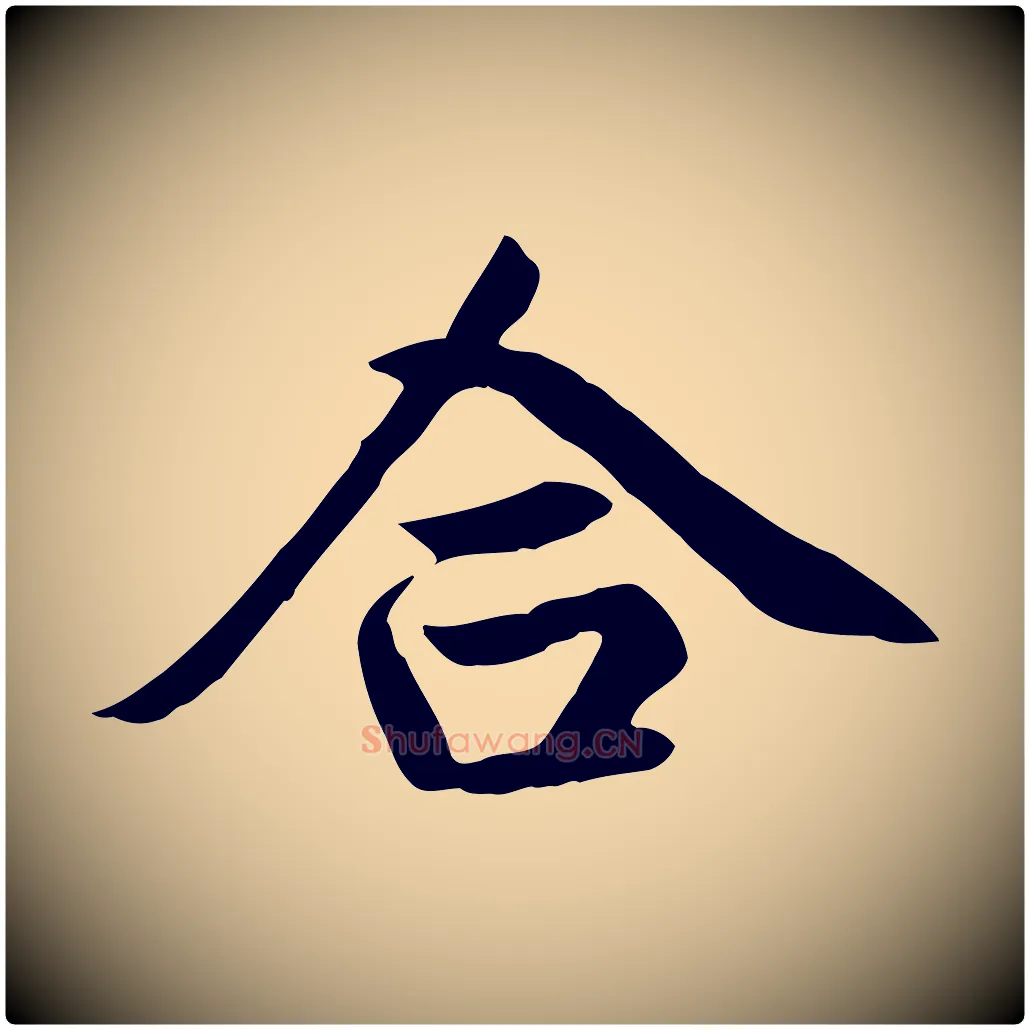 合毛笔楷书写法,摘自元代赵孟頫卫淑媛墓志