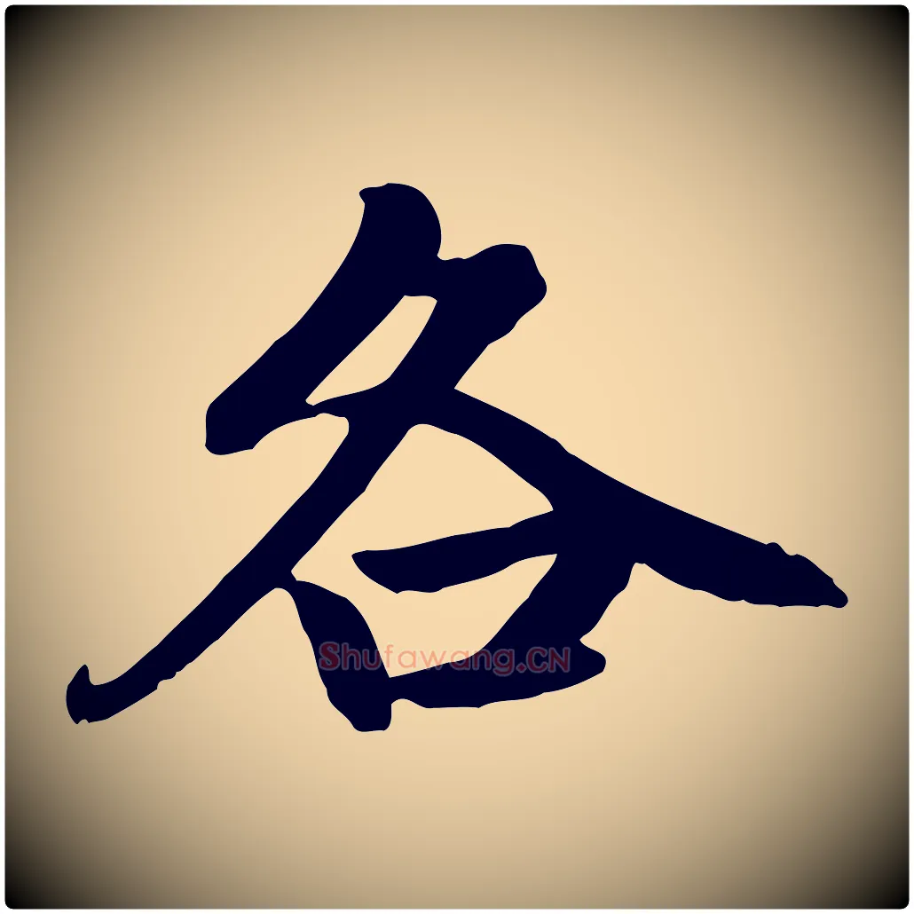 各毛笔楷书写法,摘自元代赵孟頫卫淑媛墓志