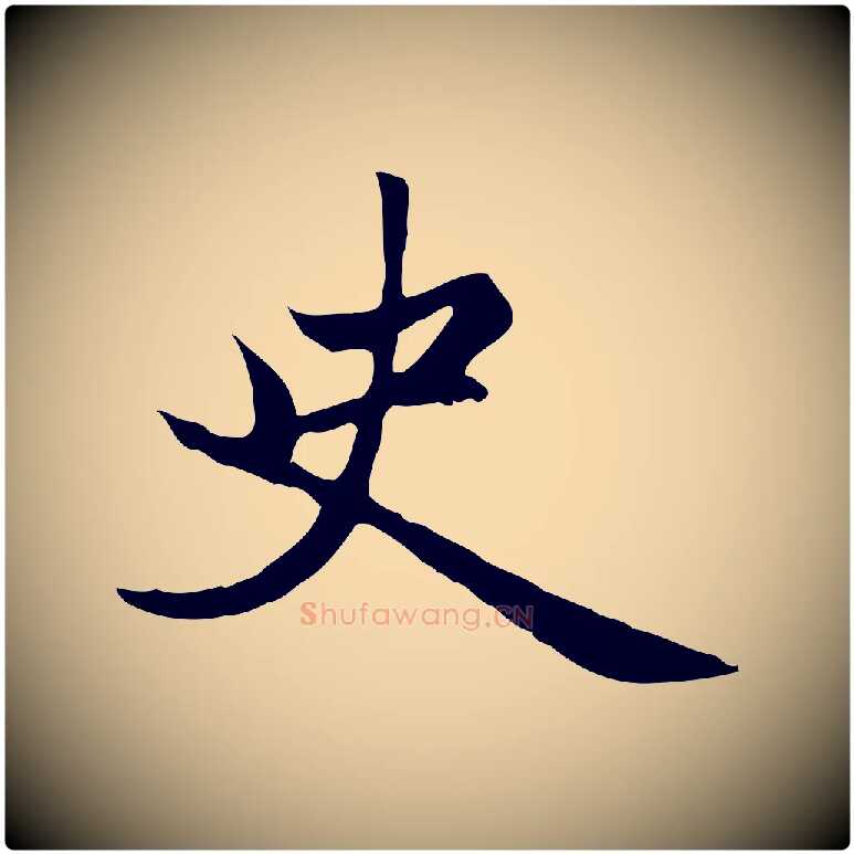 史毛笔楷书写法,摘自元代赵孟頫卫淑媛墓志