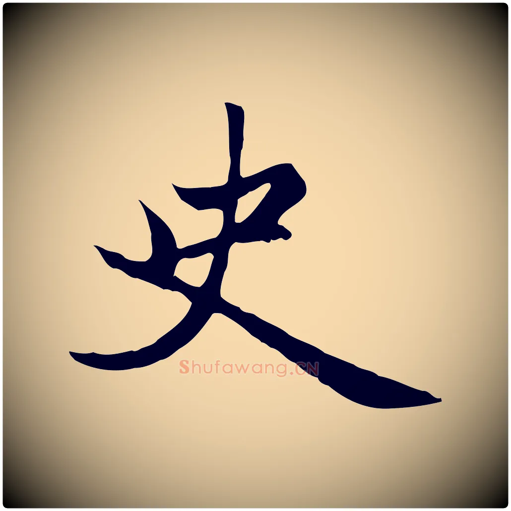 史毛笔楷书写法,摘自元代赵孟頫卫淑媛墓志