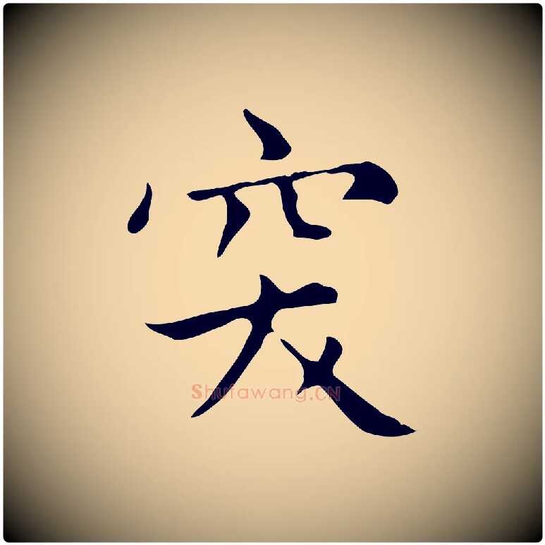 突毛笔楷书写法,摘自元代赵孟頫太平兴国禅寺碑