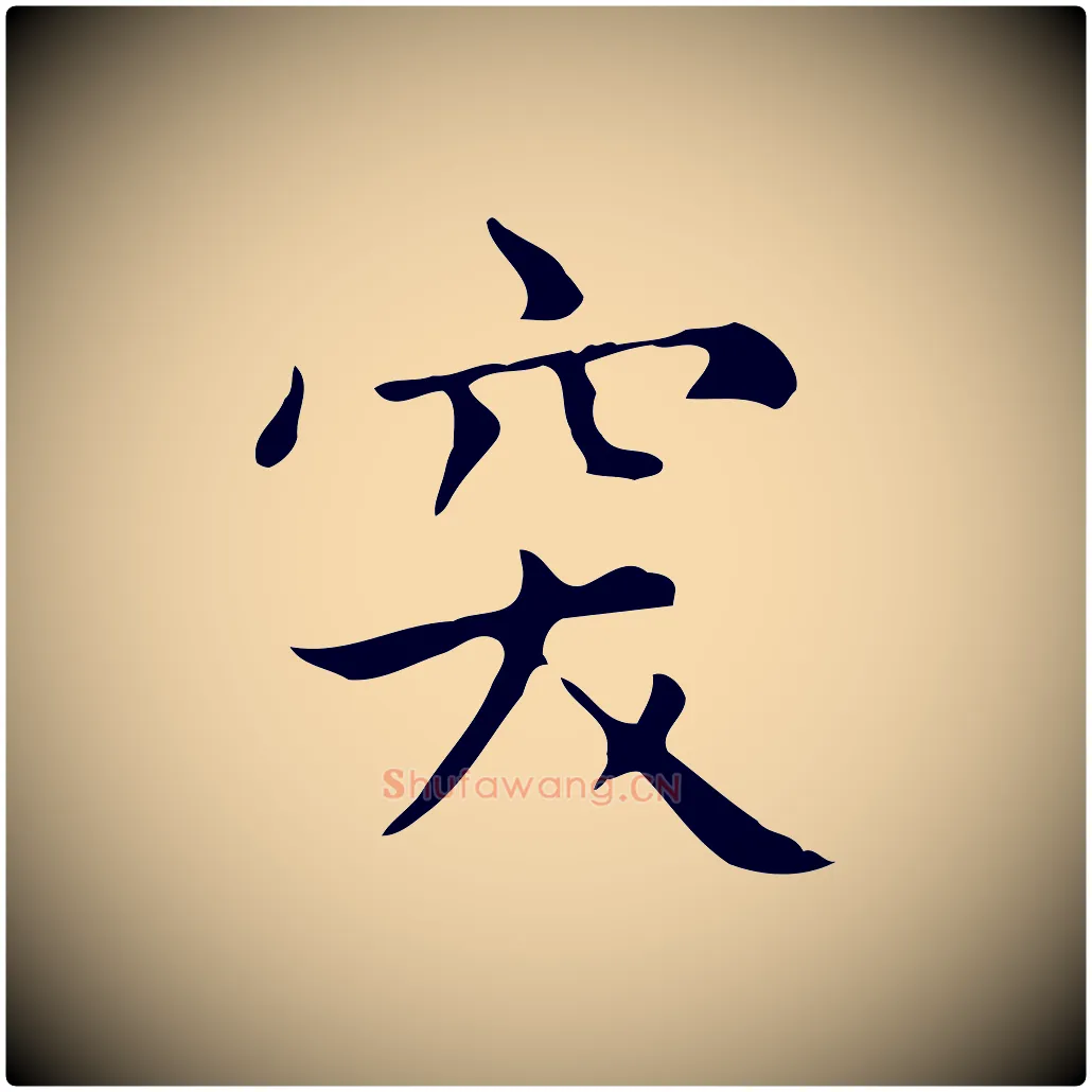 突毛笔楷书写法,摘自元代赵孟頫太平兴国禅寺碑