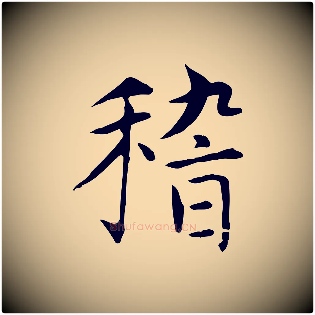 稽毛笔楷书写法,摘自元代赵孟頫太平兴国禅寺碑