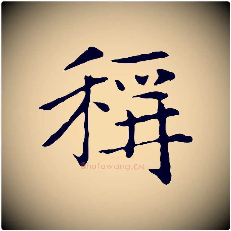 稱毛笔楷书写法,摘自元代赵孟頫太平兴国禅寺碑