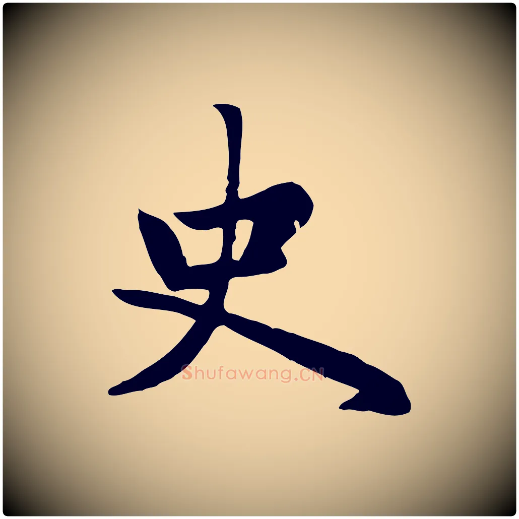史毛笔楷书写法,摘自元代赵孟頫卫淑媛墓志