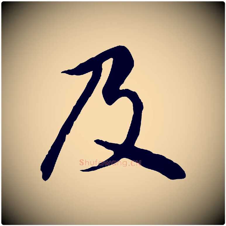 及毛笔楷书写法,摘自元代赵孟頫卫淑媛墓志