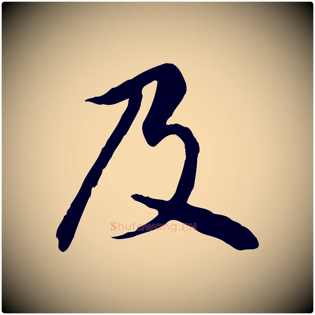 及毛笔楷书写法,摘自元代赵孟頫卫淑媛墓志