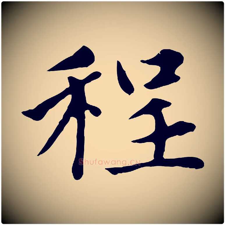 程毛笔楷书写法,摘自元代赵孟頫太平兴国禅寺碑