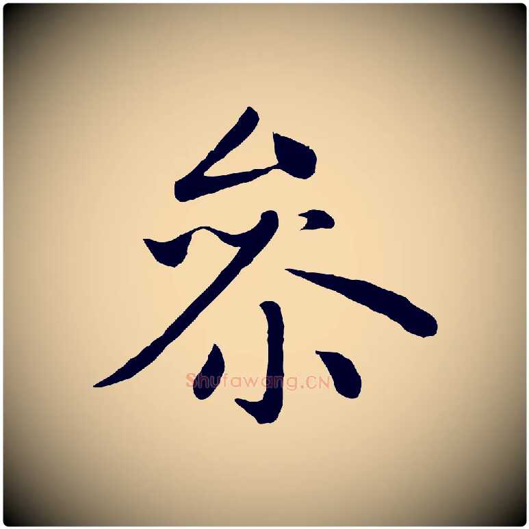 參毛笔楷书写法,摘自元代赵孟頫卫淑媛墓志