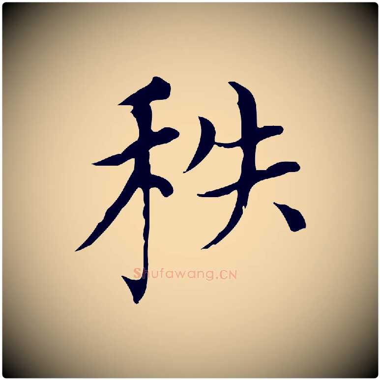 秩毛笔楷书写法,摘自元代赵孟頫太平兴国禅寺碑