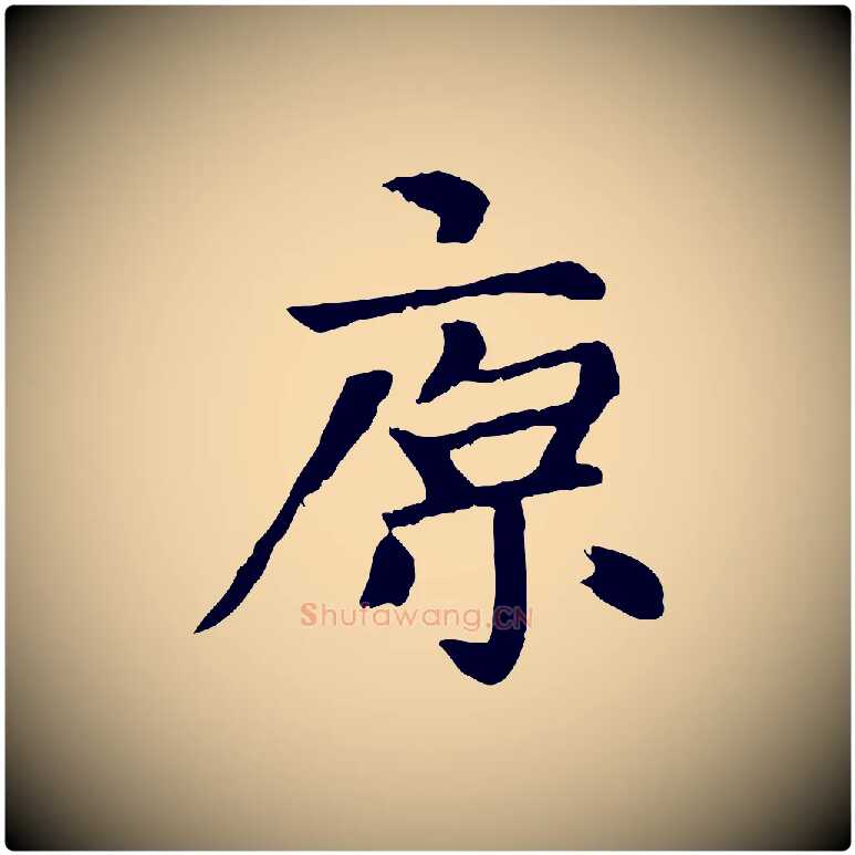 原毛笔楷书写法,摘自元代赵孟頫卫淑媛墓志