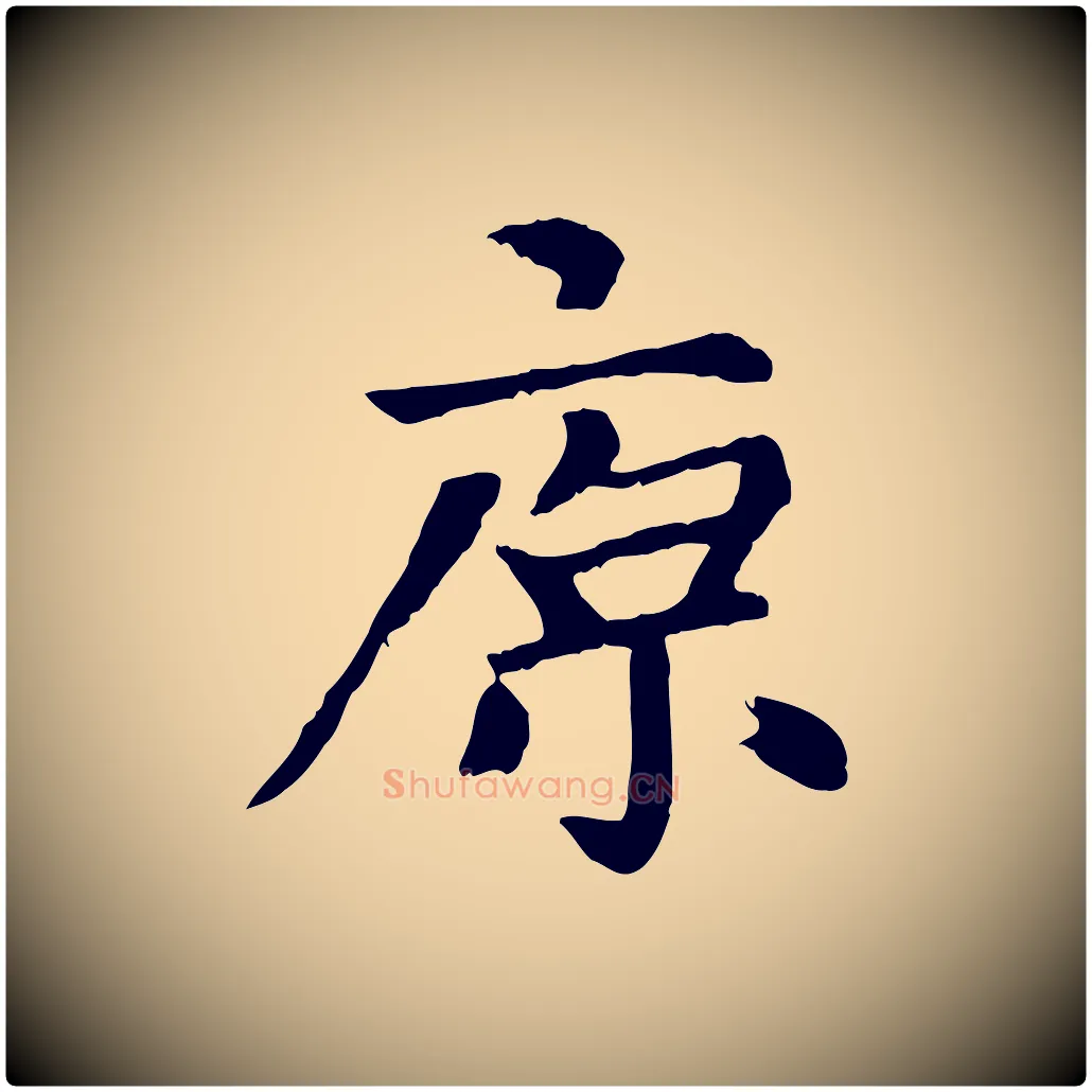 原毛笔楷书写法,摘自元代赵孟頫卫淑媛墓志