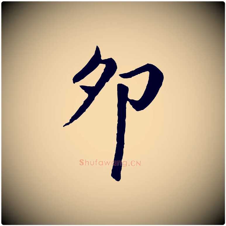 卯毛笔楷书写法,摘自元代赵孟頫卫淑媛墓志