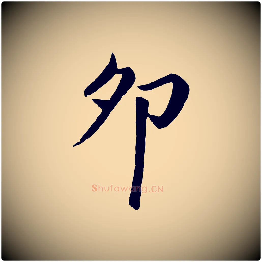 卯毛笔楷书写法,摘自元代赵孟頫卫淑媛墓志