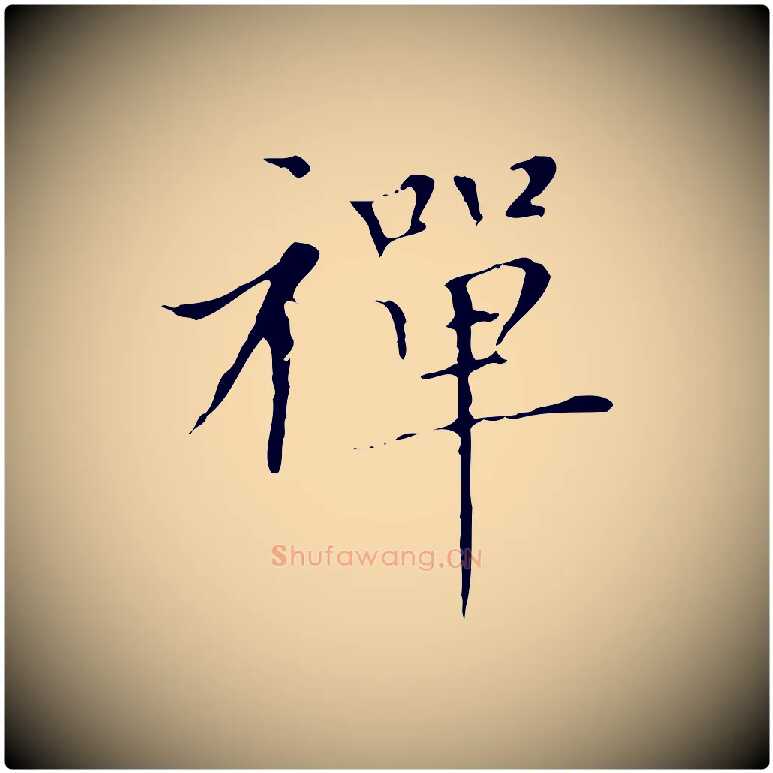 禪毛笔楷书写法,摘自元代赵孟頫太平兴国禅寺碑