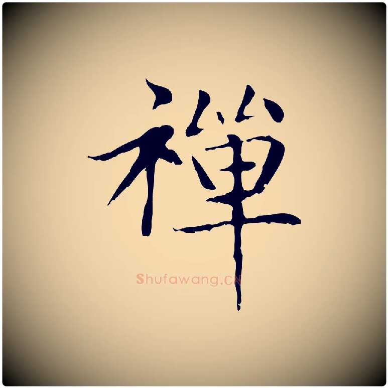 禪毛笔楷书写法,摘自元代赵孟頫太平兴国禅寺碑