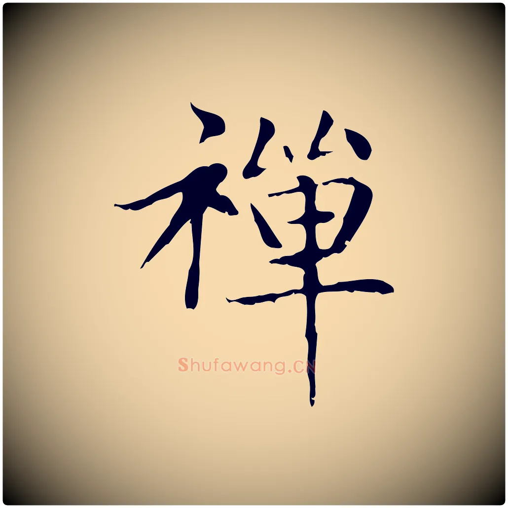 禪毛笔楷书写法,摘自元代赵孟頫太平兴国禅寺碑