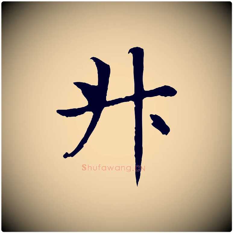 升毛笔楷书写法,摘自元代赵孟頫卫淑媛墓志