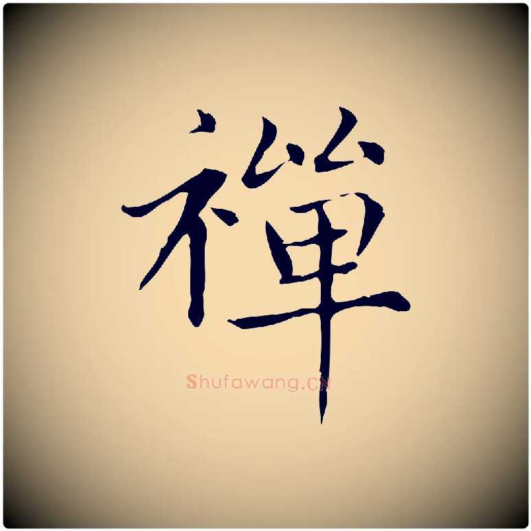 禪毛笔楷书写法,摘自元代赵孟頫太平兴国禅寺碑
