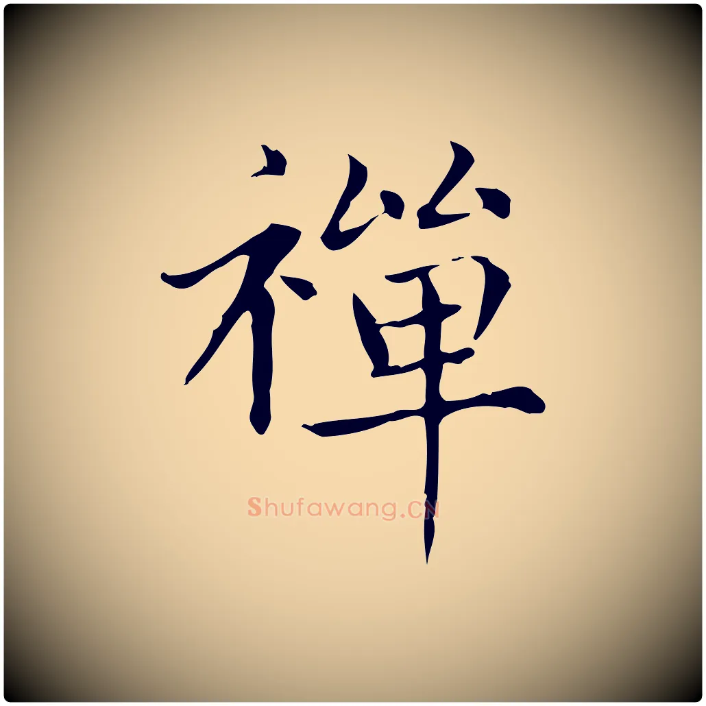 禪毛笔楷书写法,摘自元代赵孟頫太平兴国禅寺碑