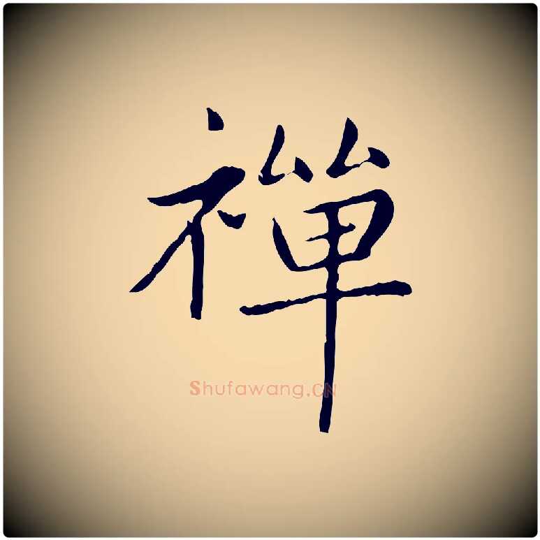 禪毛笔楷书写法,摘自元代赵孟頫太平兴国禅寺碑