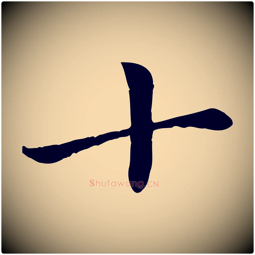 十毛笔楷书写法,摘自元代赵孟頫卫淑媛墓志