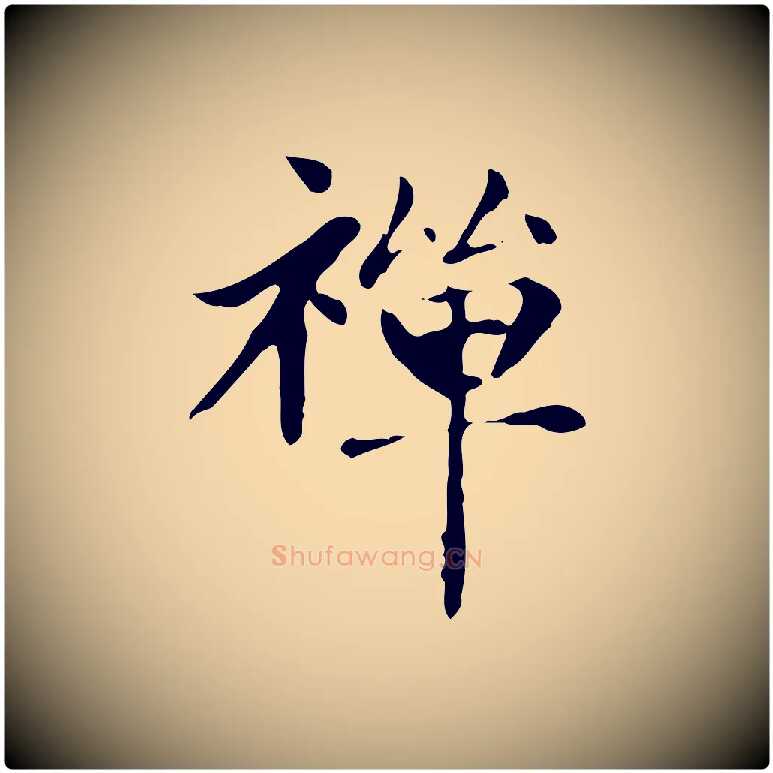 禪毛笔楷书写法,摘自元代赵孟頫太平兴国禅寺碑